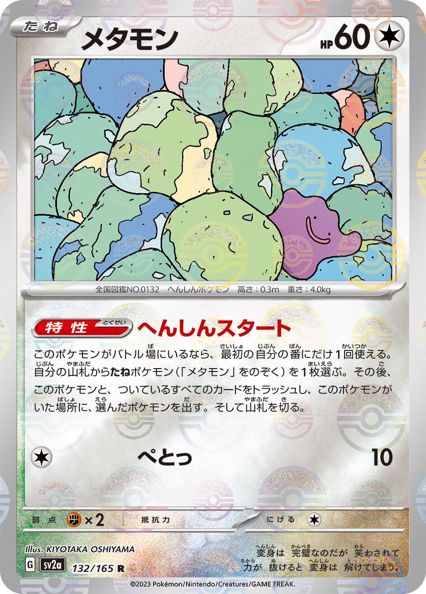 【状態A】メタモン(ミラー仕様) R (132/165) [sv2a]の通販・買取（ポケモンカード）