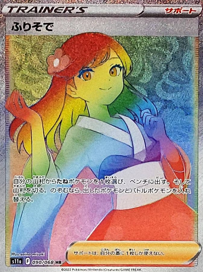 【状態A】ふりそで HR (090/068) [s11a]の通販・買取（ポケモンカード）