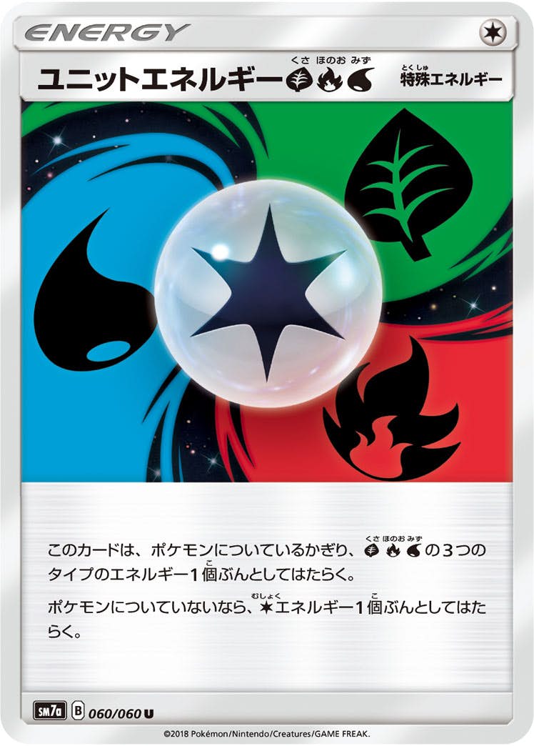 【状態B】ユニットエネルギー草炎水 U (060/060) [sm7a]の通販・買取（ポケモンカード）