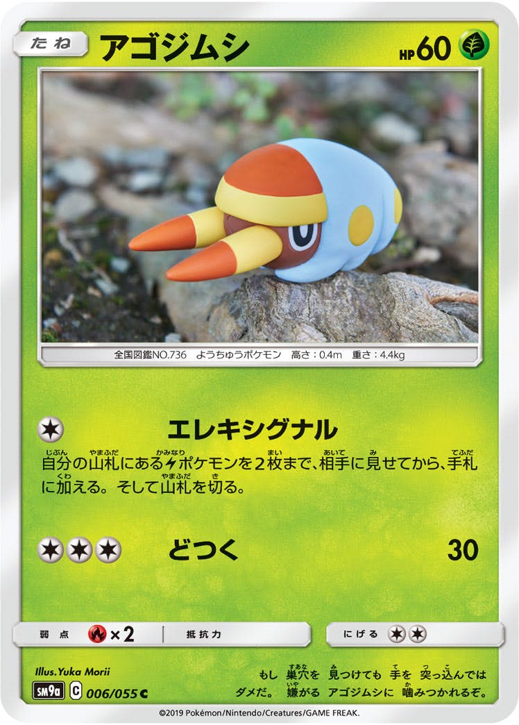 【状態B】アゴジムシ C (006/055) [sm9a]の通販・買取（ポケモンカード）