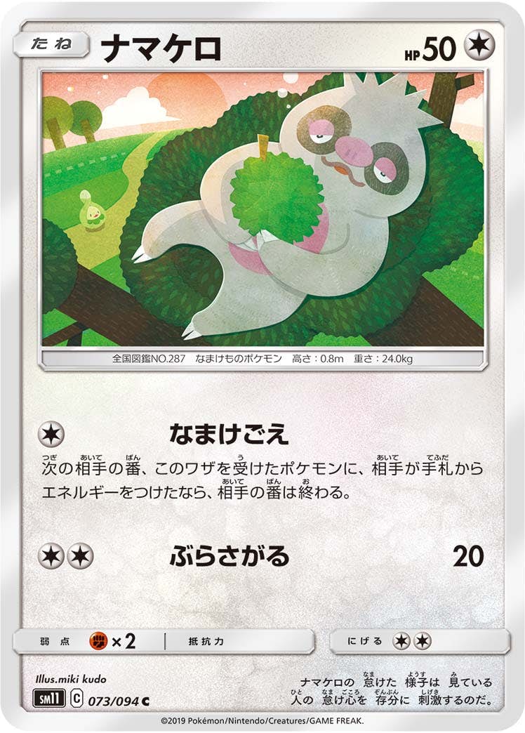 【状態B】ナマケロ C (073/094) [sm11]の通販・買取（ポケモンカード）