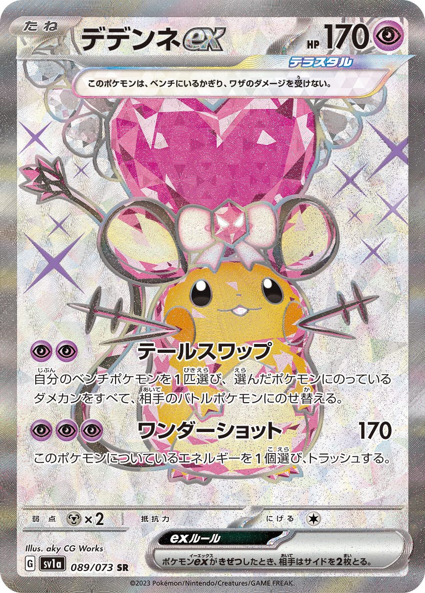 【状態A】デデンネex SR (089/073) [sv1a]の通販・買取（ポケモンカード）