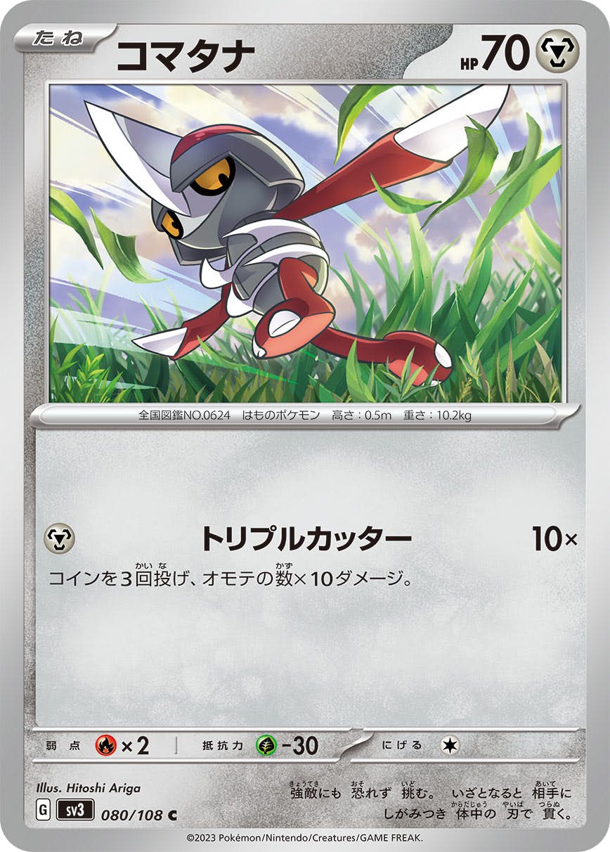 【状態A】コマタナ C (080/108) [sv3]の通販・買取（ポケモンカード）