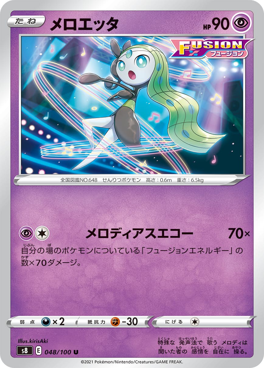 【状態B】メロエッタ U (048/100) [s8]の通販・買取（ポケモンカード）