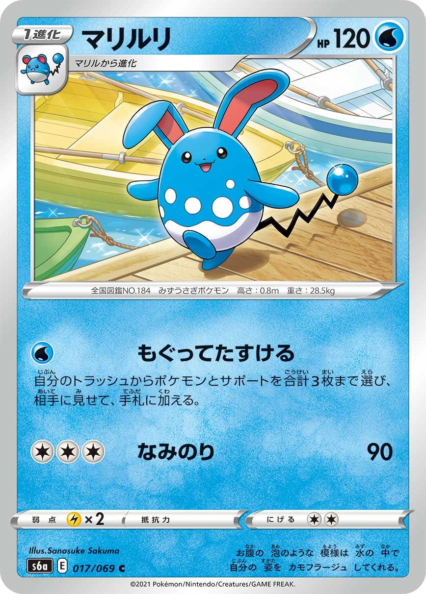 【状態B】マリルリ C (017/069) [s6a]の通販・買取（ポケモンカード）