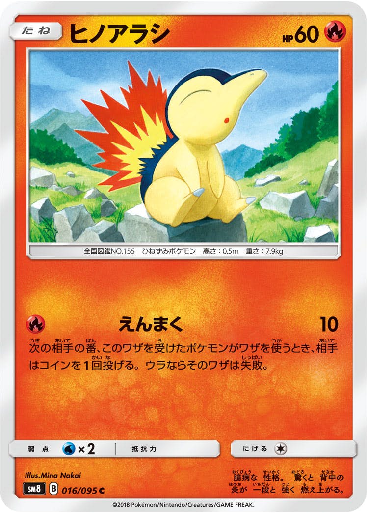 【状態B】ヒノアラシ C (016/095) [sm8]の通販・買取（ポケモンカード）