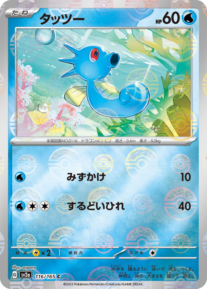 【状態A】タッツー(ミラー仕様) C (116/165) [sv2a]の通販・買取（ポケモンカード）