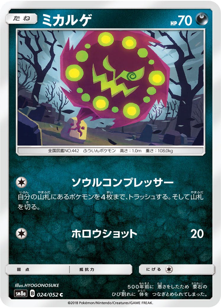 【状態B】ミカルゲ C (024/052) [sm8a]の通販・買取（ポケモンカード）