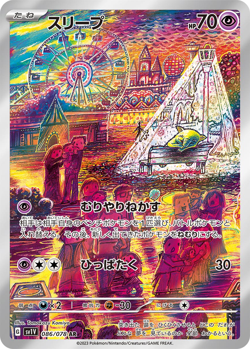 スリープ AR (086/078) [sv1v]の通販・買取（ポケモンカード）