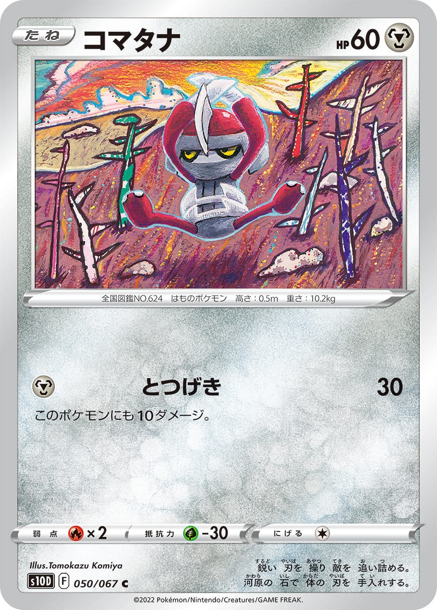 【状態A】コマタナ C (050/067) [s10d]の通販・買取（ポケモンカード）