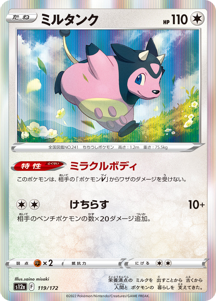 【状態A】ミルタンク(119/172) [s12a]の通販・買取（ポケモンカード）