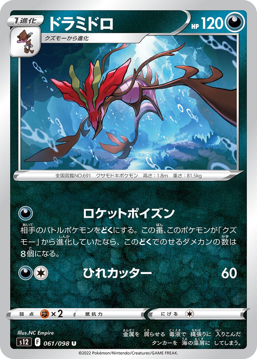 【状態A】ドラミドロ U (061/098) [s12]の通販・買取（ポケモンカード）