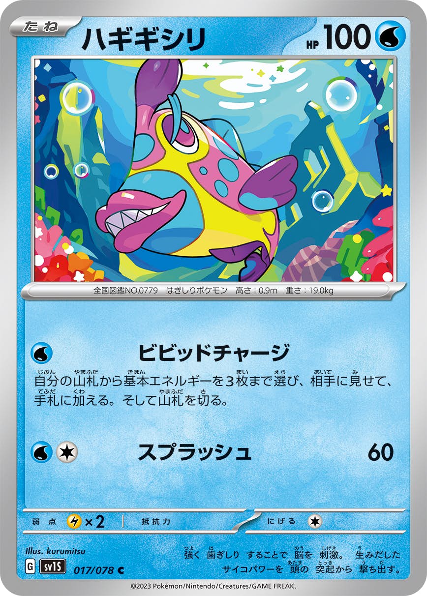 【状態A】ハギギシリ C (017/078) [sv1s]の通販・買取（ポケモンカード）