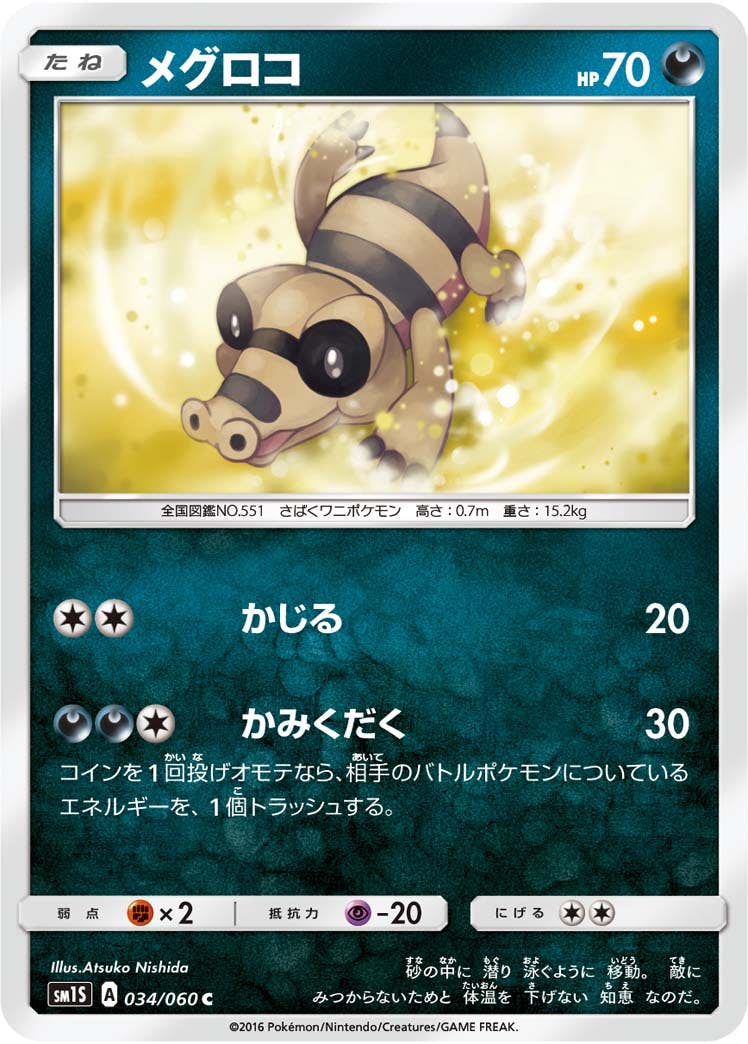 【状態B】メグロコ C (034/060) [sm1s]の通販・買取（ポケモンカード）