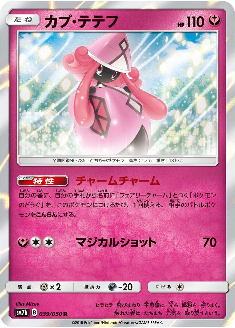 【状態A】カプ・テテフ R (039/050) [sm7b]の通販・買取（ポケモンカード）