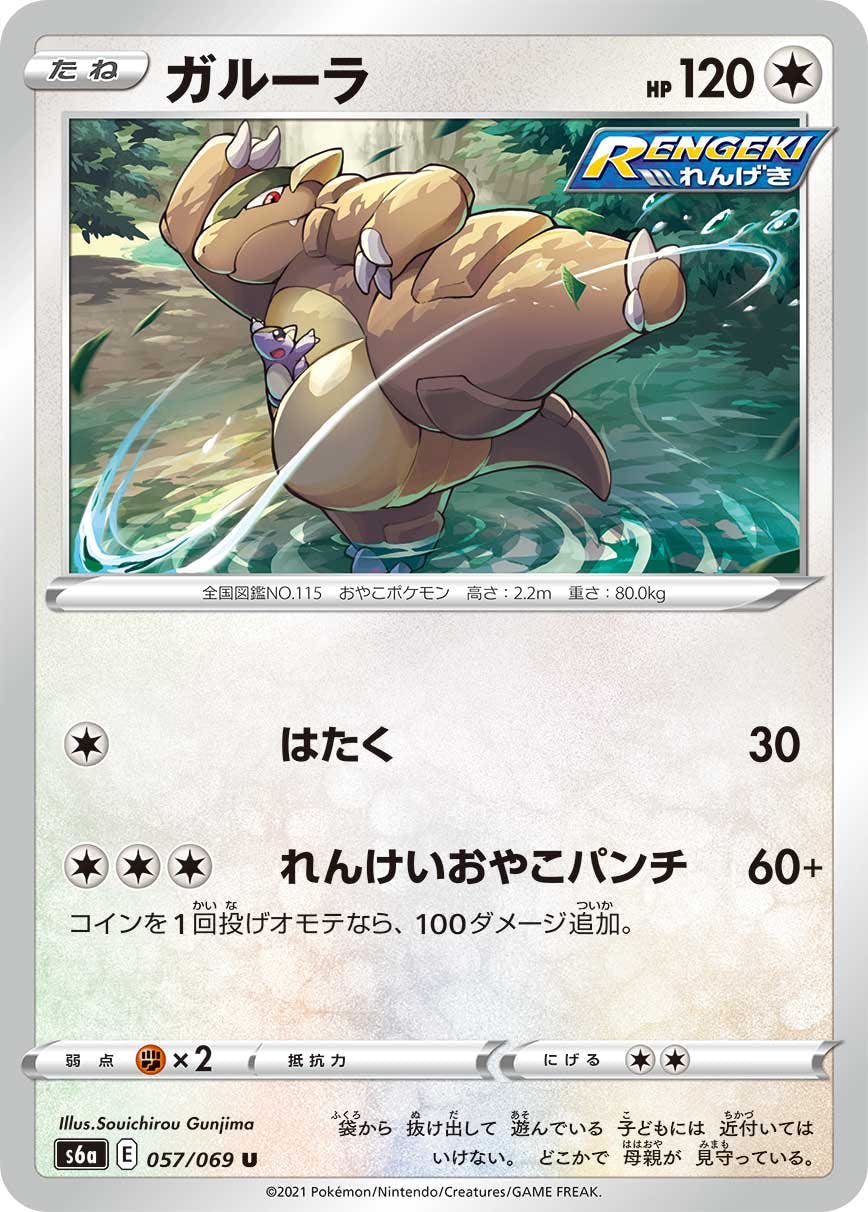 【状態B】ガルーラ U (057/069) [s6a]の通販・買取（ポケモンカード）
