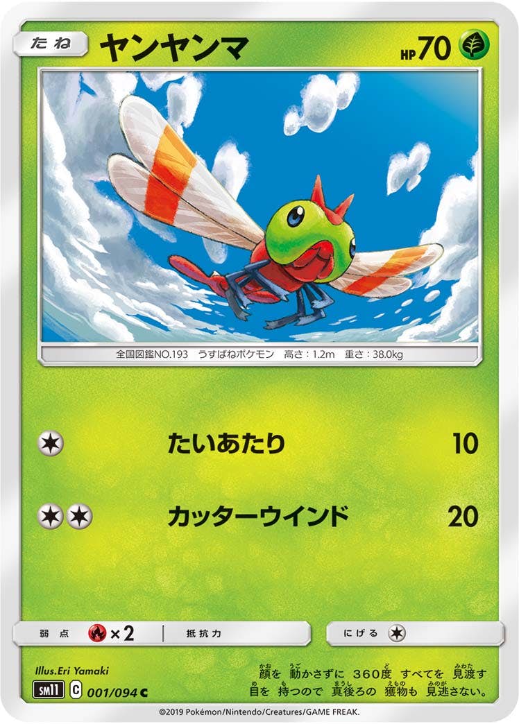 【状態B】ヤンヤンマ C (001/094) [sm11]の通販・買取（ポケモンカード）