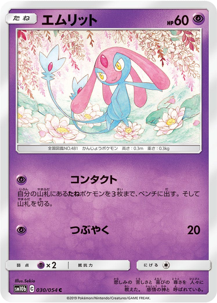 【状態B】エムリット C (030/054) [sm10b]の通販・買取（ポケモンカード）