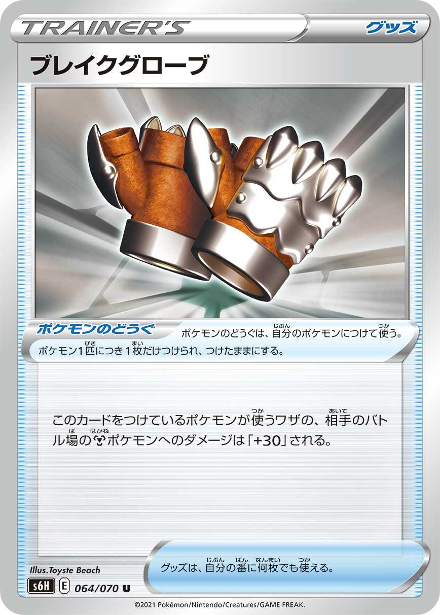 【状態B】ブレイクグローブ U (064/070) [s6h]の通販・買取（ポケモンカード）