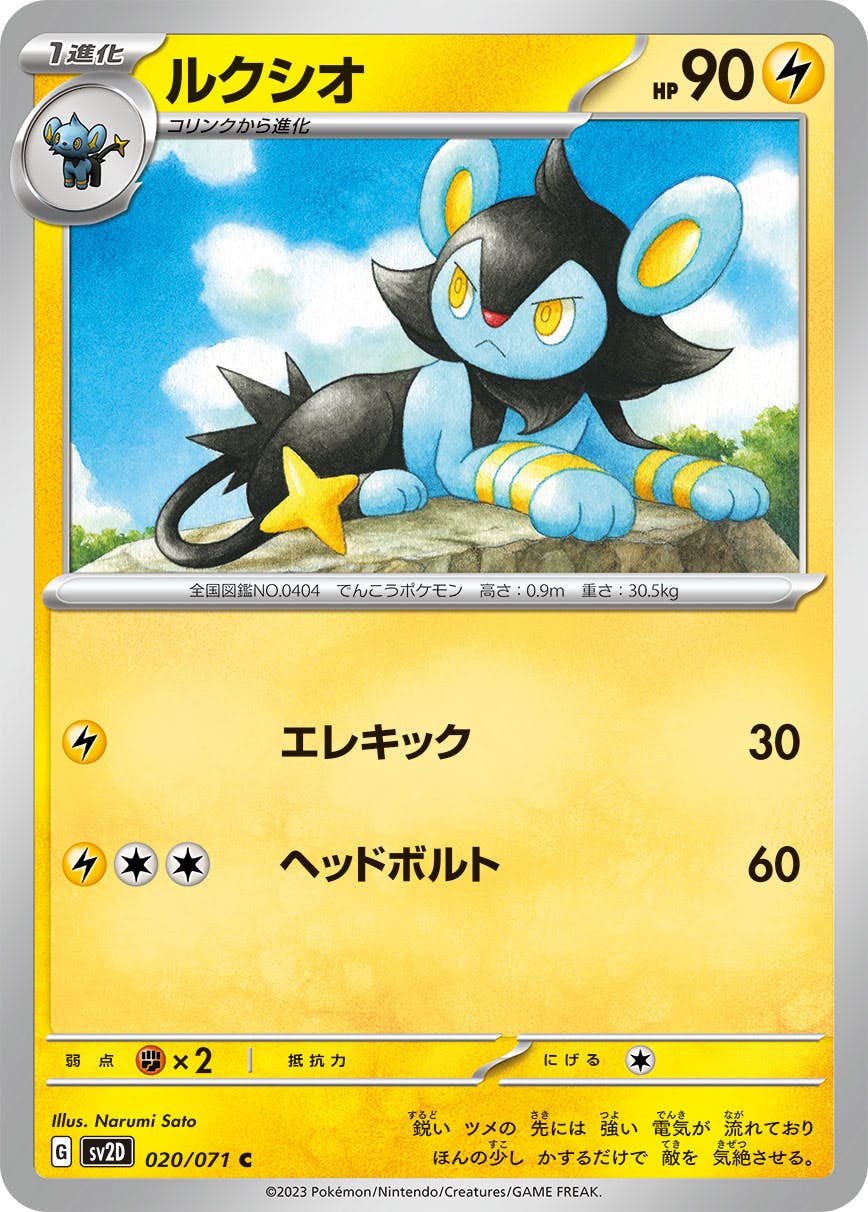 【状態B】ルクシオ C (020/071) [sv2d]の通販・買取（ポケモンカード）