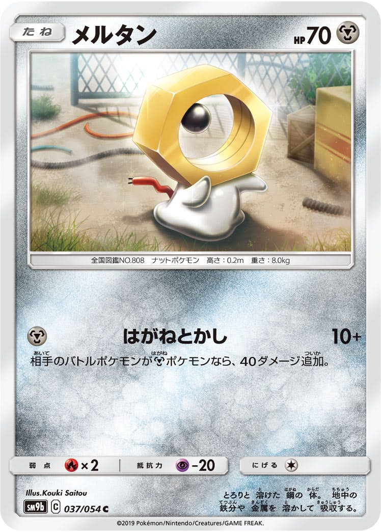 【状態B】メルタン C (037/054) [sm9b]の通販・買取（ポケモンカード）
