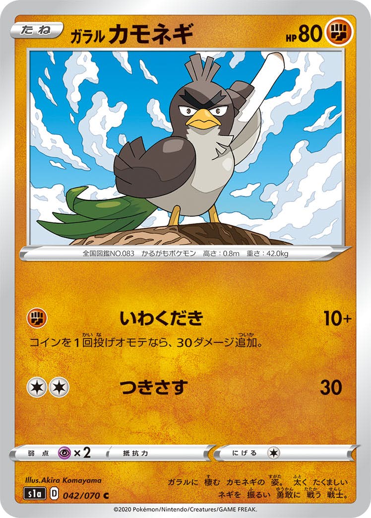 【状態B】ガラル カモネギ C (042/070) [s1a]の通販・買取（ポケモンカード）