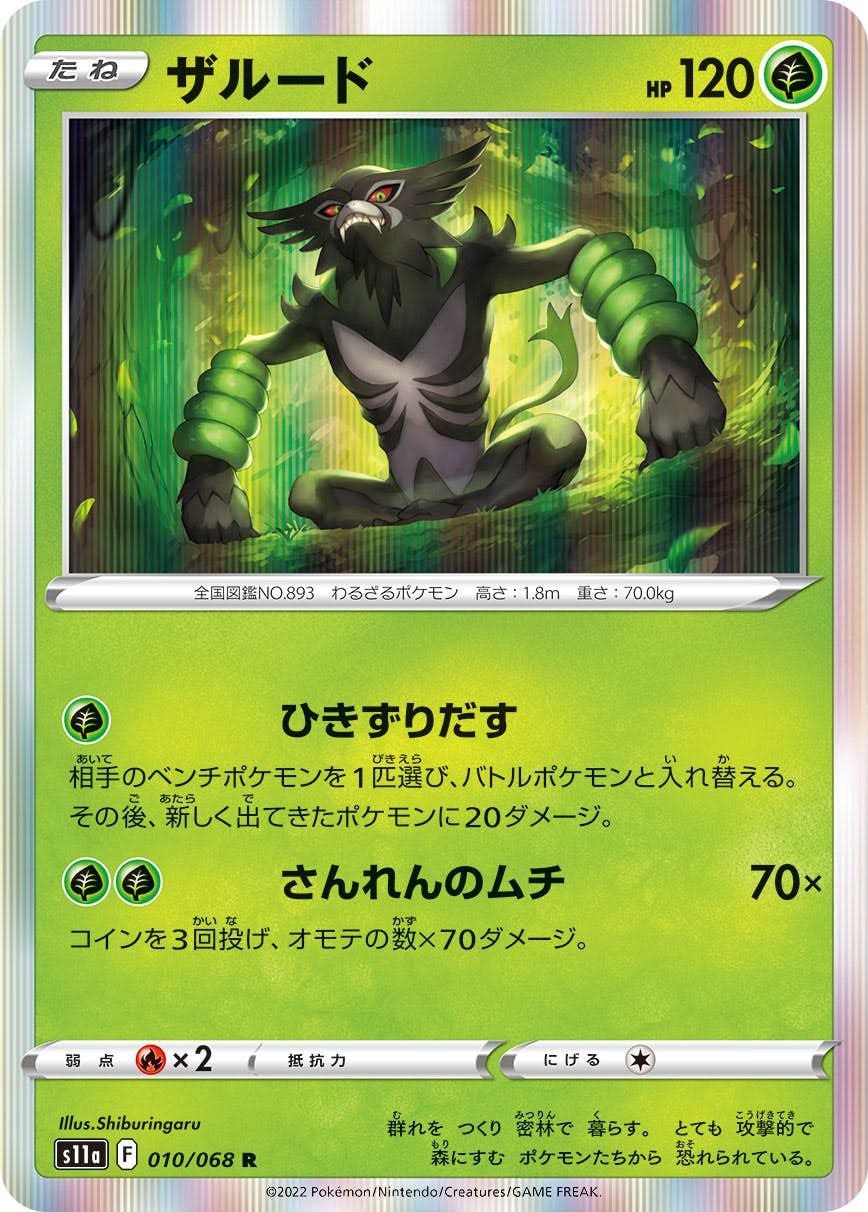 【状態B】ザルード R (010/068) [s11a]の通販・買取（ポケモンカード）