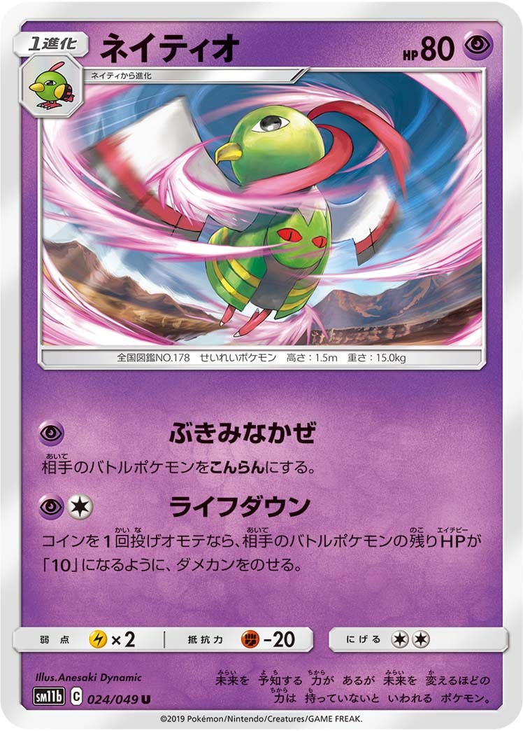 【状態B】ネイティオ U (024/049) [sm11b]の通販・買取（ポケモンカード）