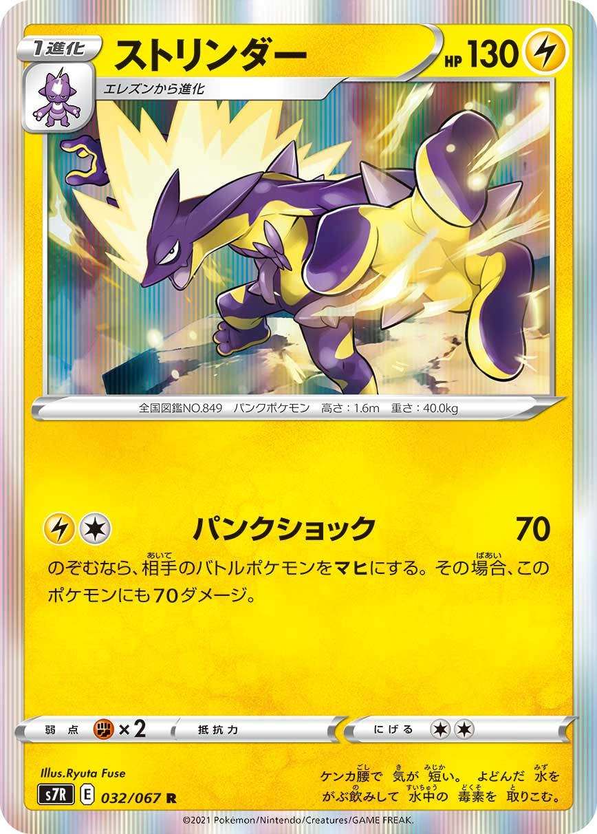 【状態A-】ストリンダー R (032/067) [s7r]の通販・買取（ポケモンカード）