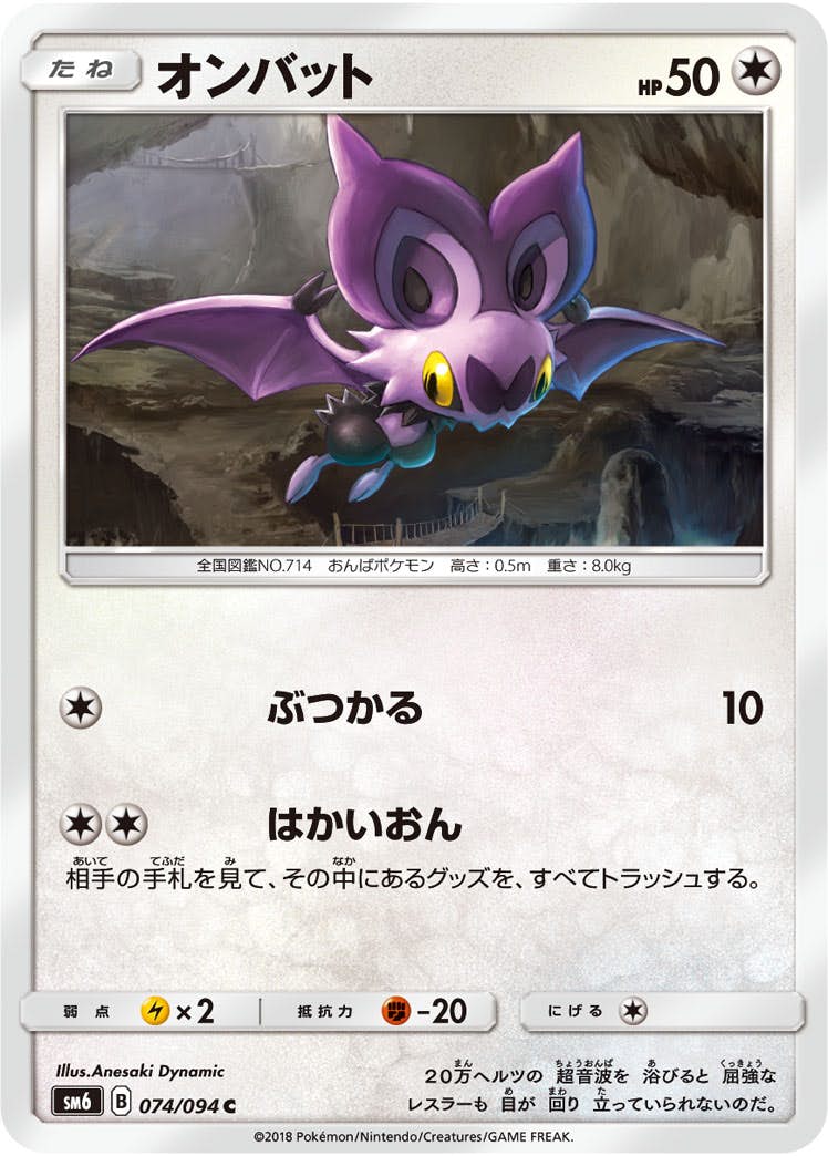 【状態B】オンバット C (074/094) [sm6]の通販・買取（ポケモンカード）