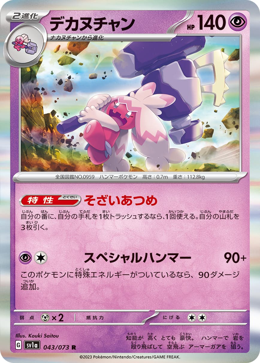 【状態A】デカヌチャン R (043/073) [sv1a]の通販・買取（ポケモンカード）