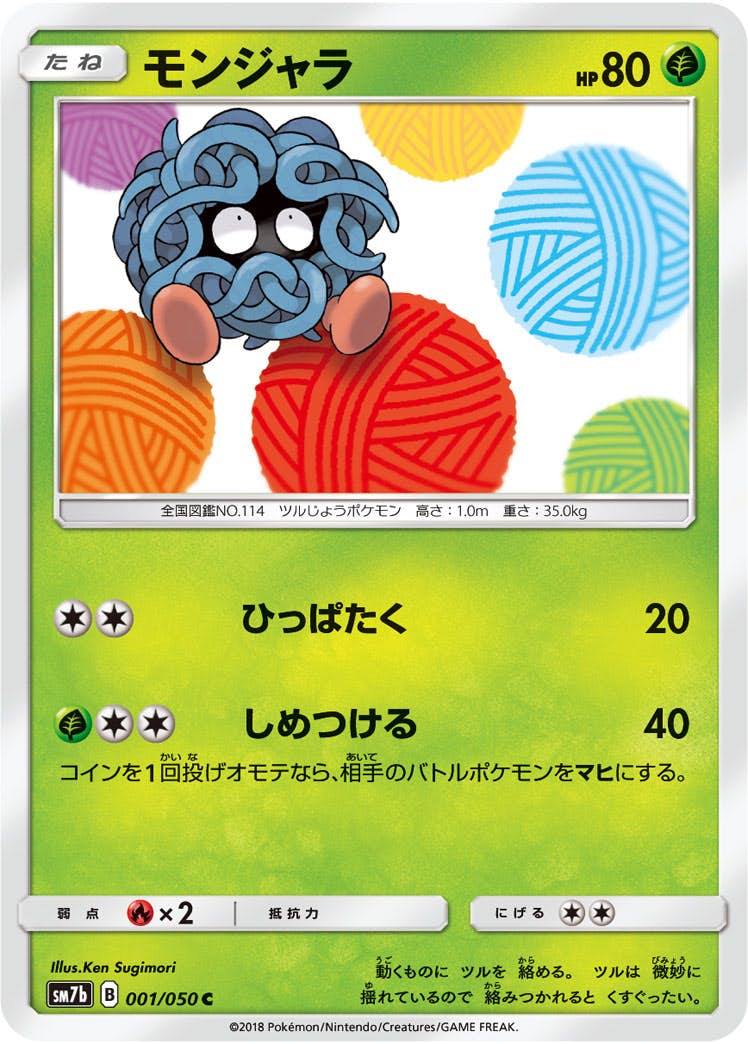 【状態B】モンジャラ C (001/050) [sm7b]の通販・買取（ポケモンカード）