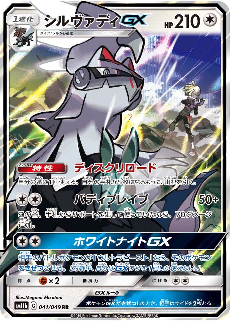 【状態A】シルヴァディGX RR (041/049) [sm11b]の通販・買取（ポケモンカード）