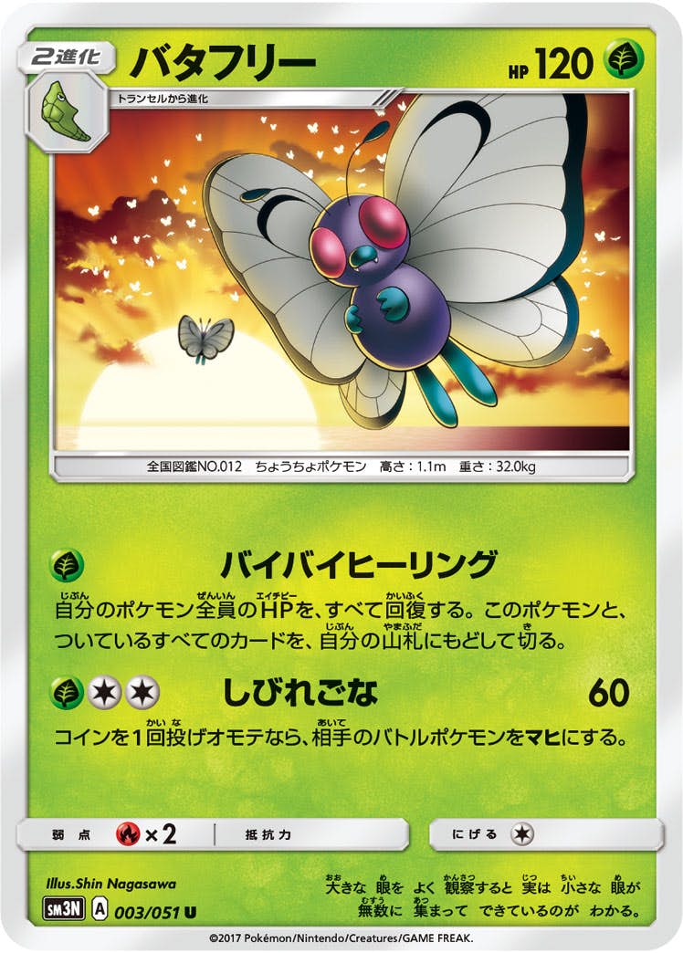 【状態B】バタフリー U (003/051) [sm3n]の通販・買取（ポケモンカード）