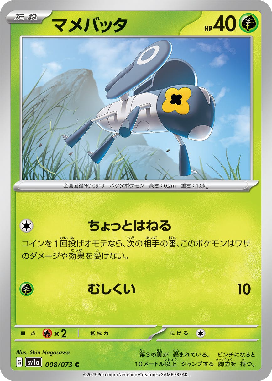 【状態A】マメバッタ C (008/073) [sv1a]の通販・買取（ポケモンカード）