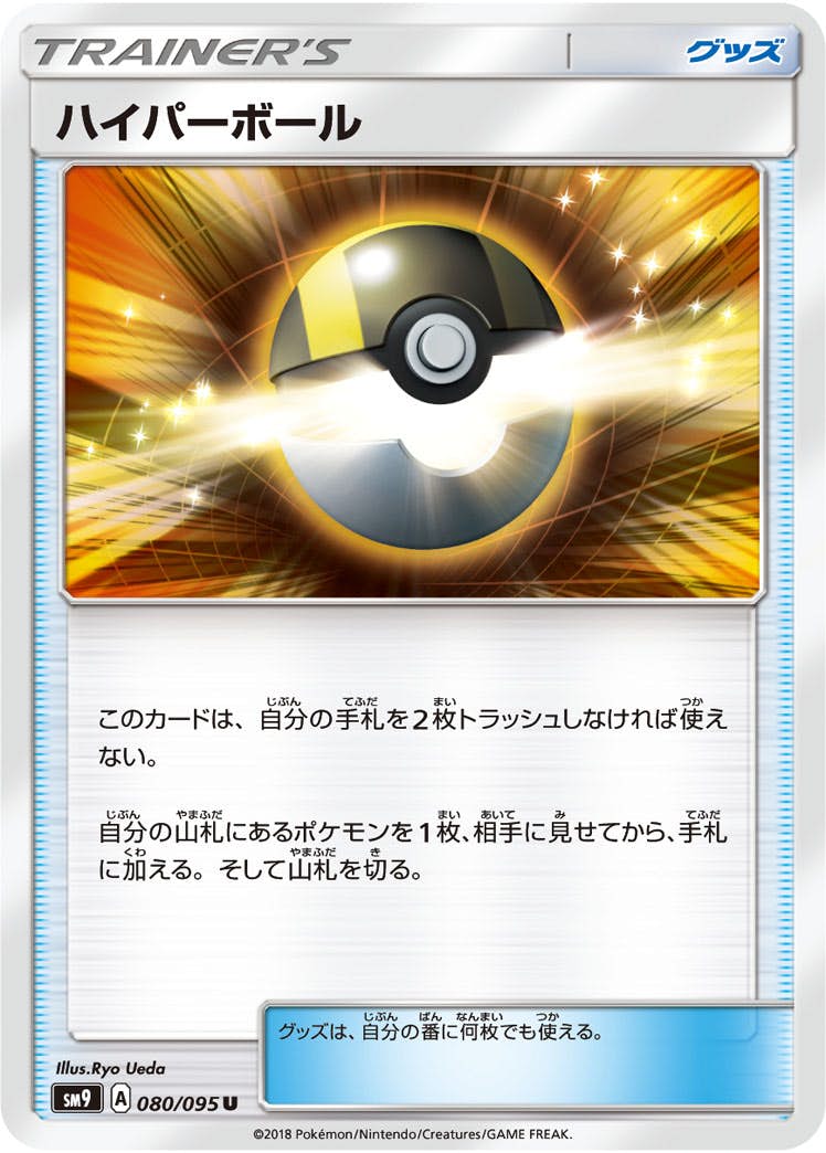 【状態B】ハイパーボール U (080/095) [sm9]の通販・買取（ポケモンカード）