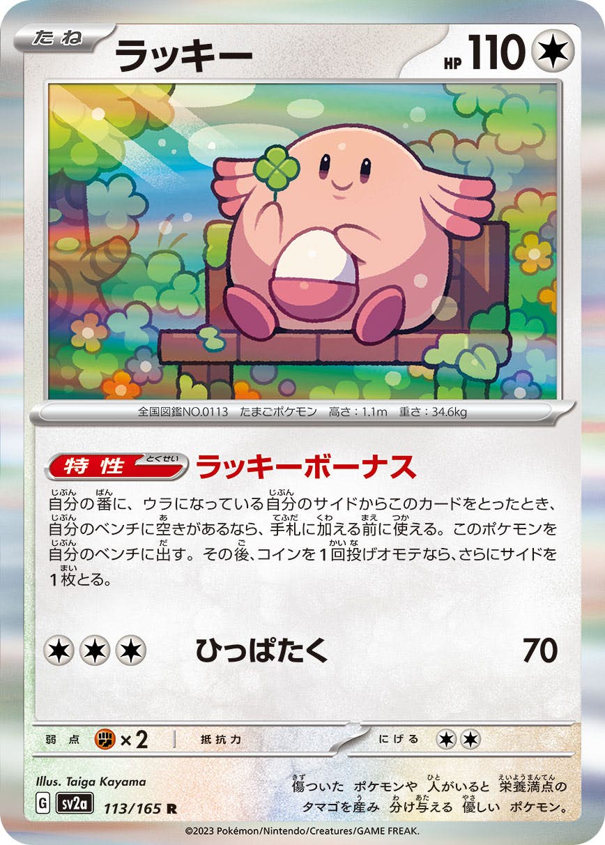 【状態A】ラッキー R (113/165) [sv2a]の通販・買取（ポケモンカード）