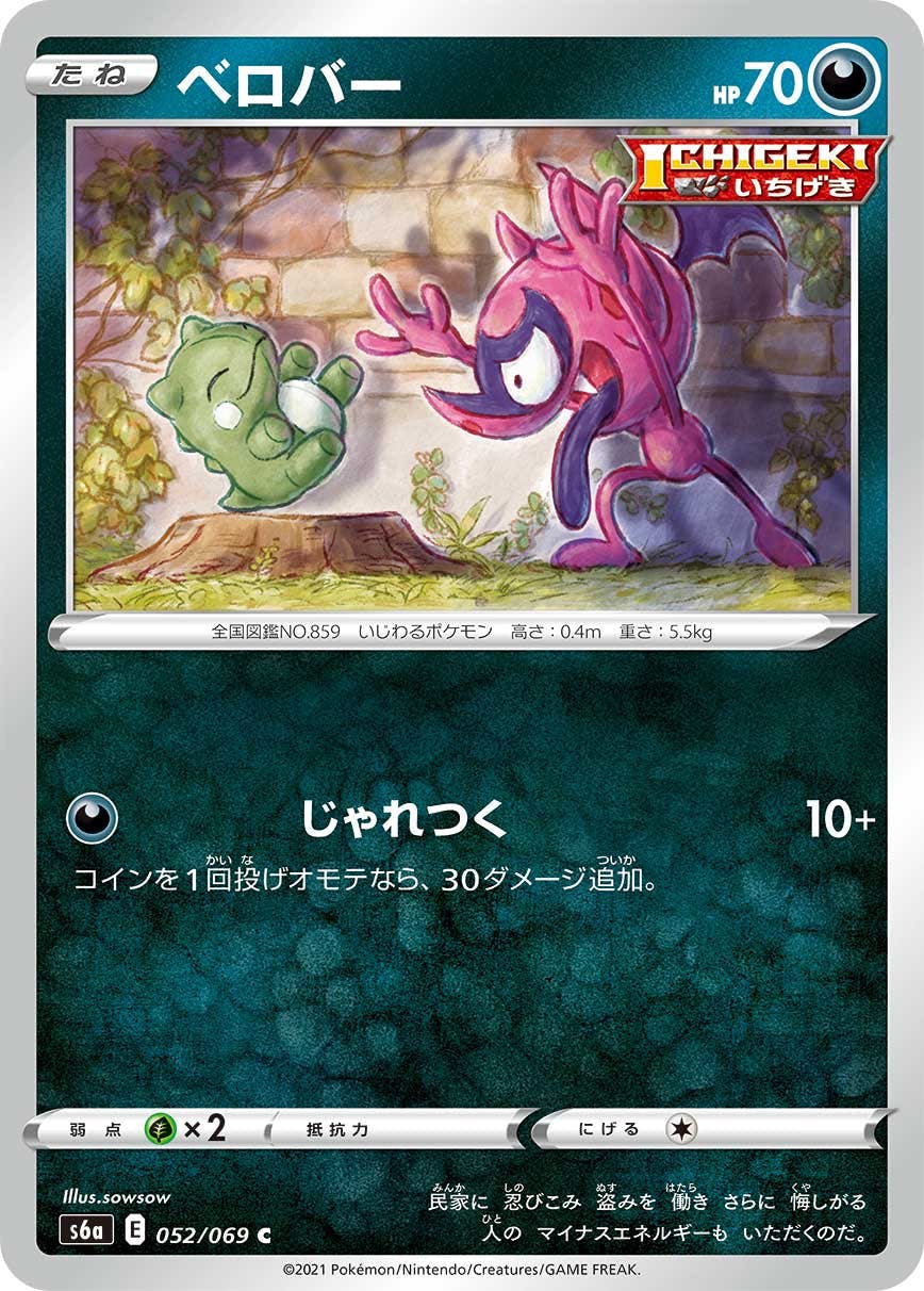 【状態B】ベロバー C (052/069) [s6a]の通販・買取（ポケモンカード）