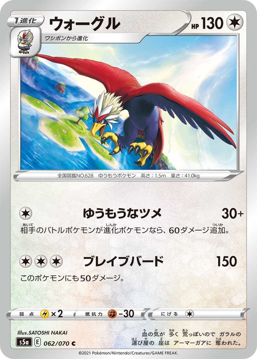【状態B】ウォーグル C (062/070) [s5a]の通販・買取（ポケモンカード）