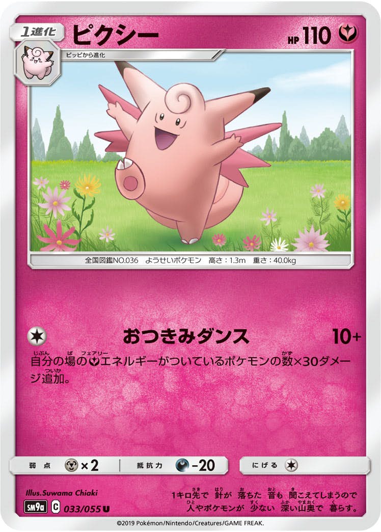 【状態B】ピクシー U (033/055) [sm9a]の通販・買取（ポケモンカード）