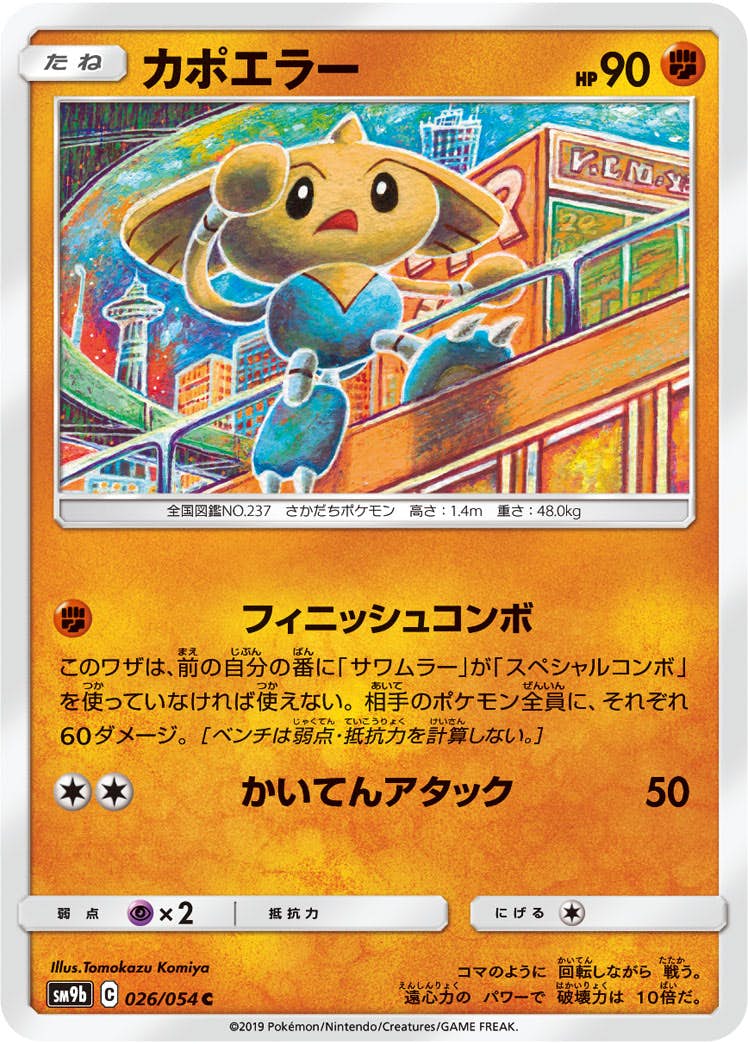 【状態B】カポエラー C (026/054) [sm9b]の通販・買取（ポケモンカード）