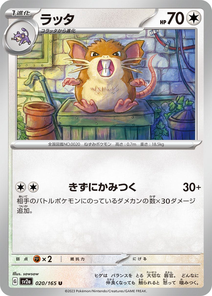 【状態A】ラッタ U (020/165) [sv2a]の通販・買取（ポケモンカード）