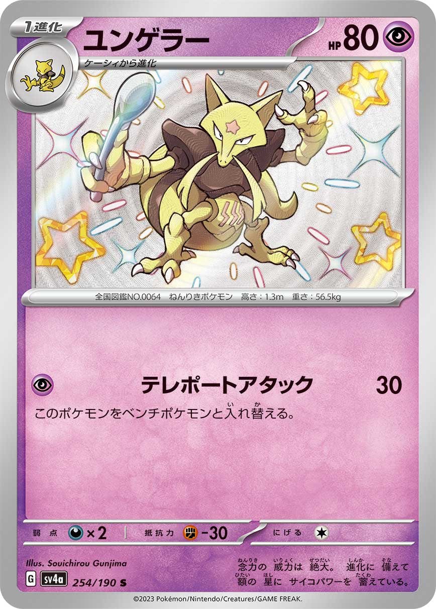 【状態A】ユンゲラー S (254/190) [sv4a]の通販・買取（ポケモンカード）