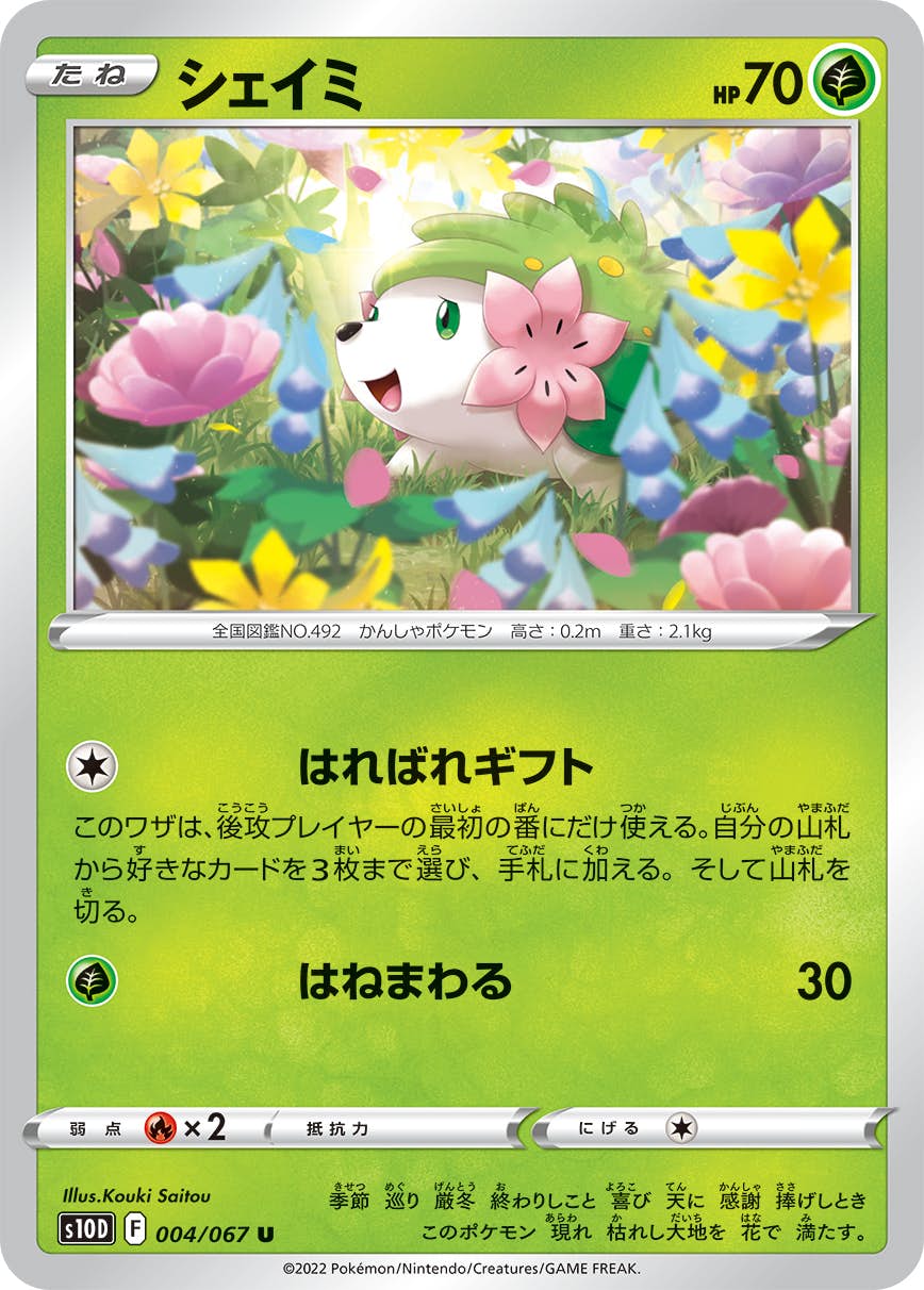 【状態A】シェイミ U (004/067) [s10d]の通販・買取（ポケモンカード）