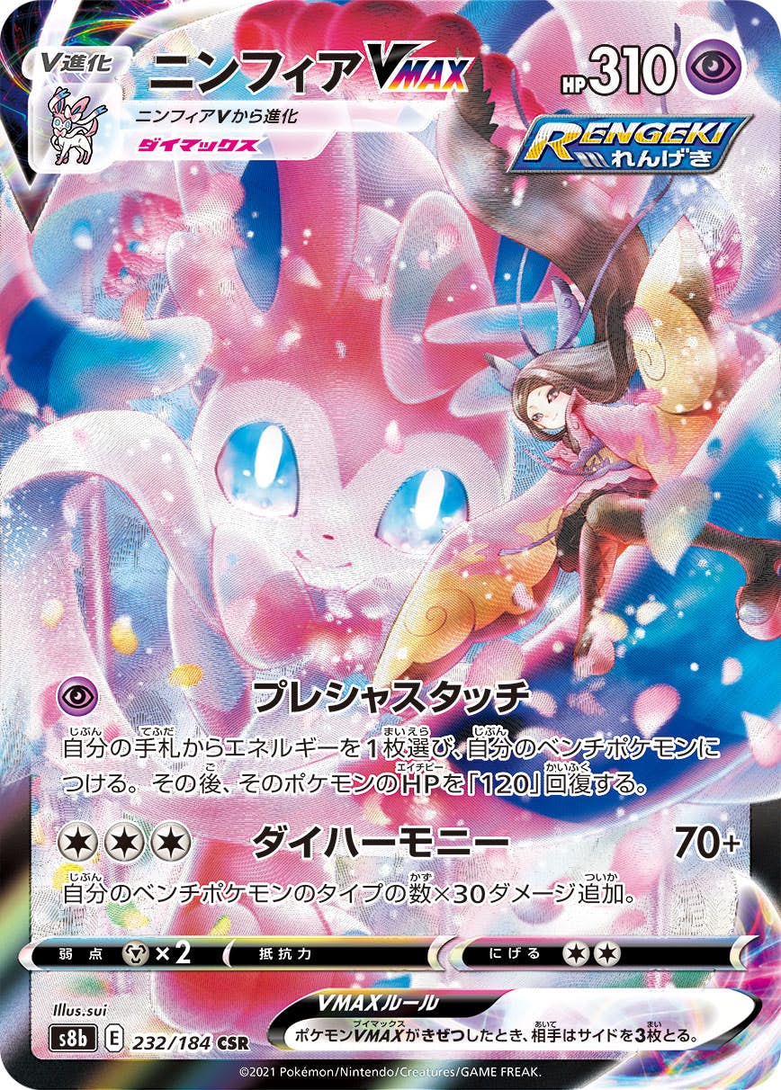 【状態A-】ニンフィアVMAX CSR (232/184) [s8b]の通販・買取（ポケモンカード）