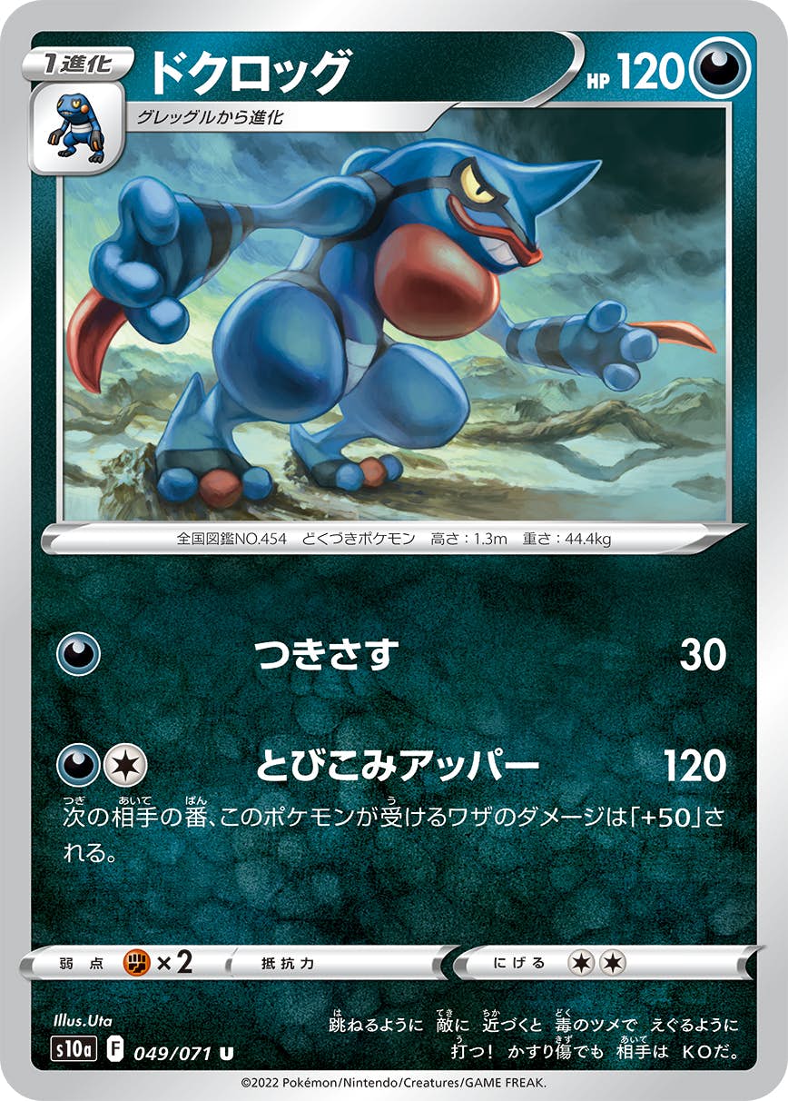 【状態B】ドクロッグ U (049/071) [s10a]の通販・買取（ポケモンカード）