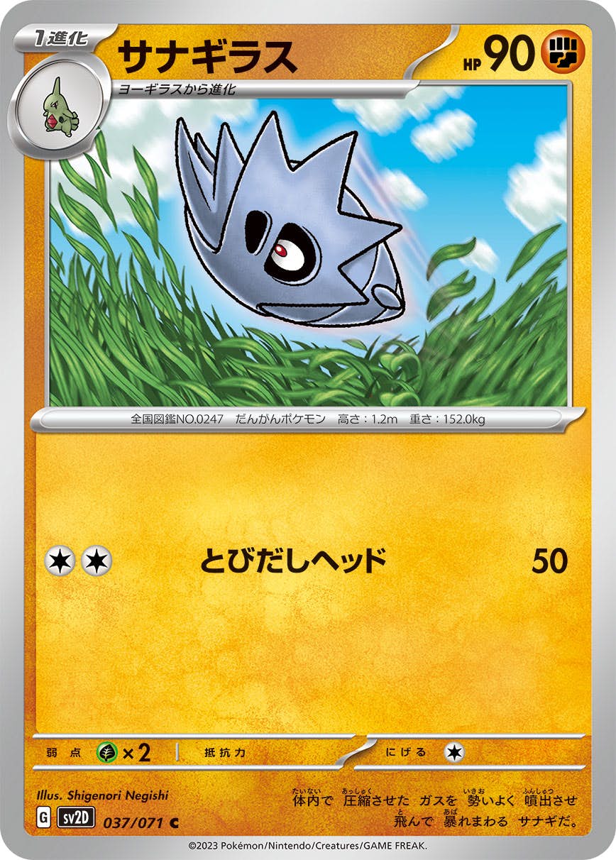 【状態B】サナギラス C (037/071) [sv2d]の通販・買取（ポケモンカード）