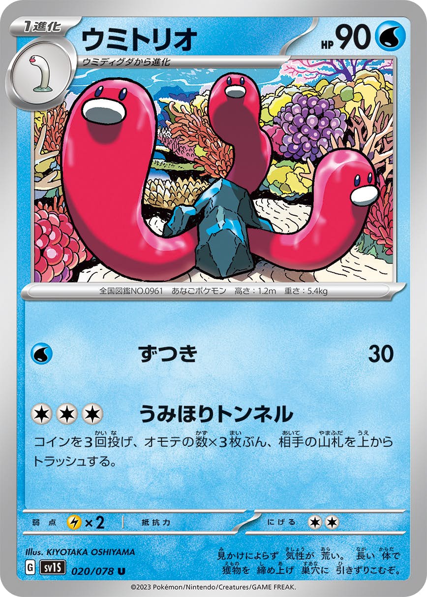 【状態A】ウミトリオ U (020/078) [sv1s]の通販・買取（ポケモンカード）