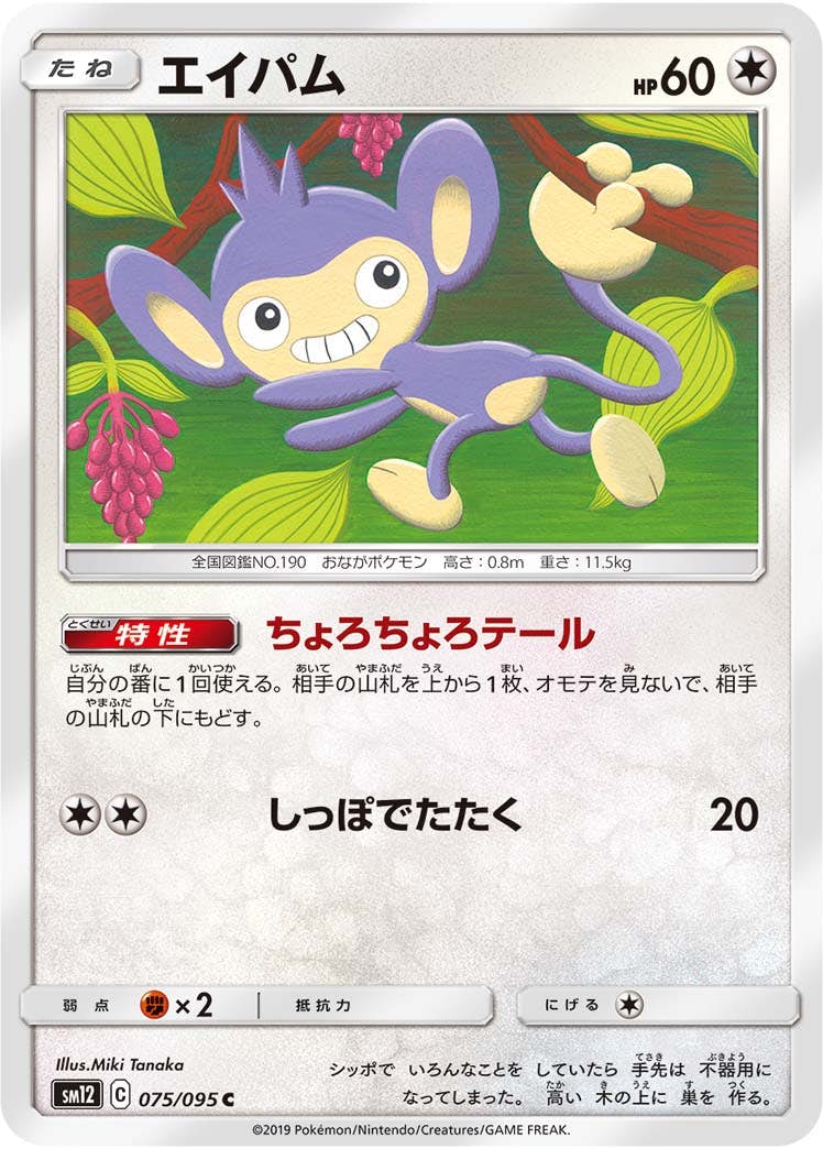 【状態B】エイパム C (075/095) [sm12]の通販・買取（ポケモンカード）