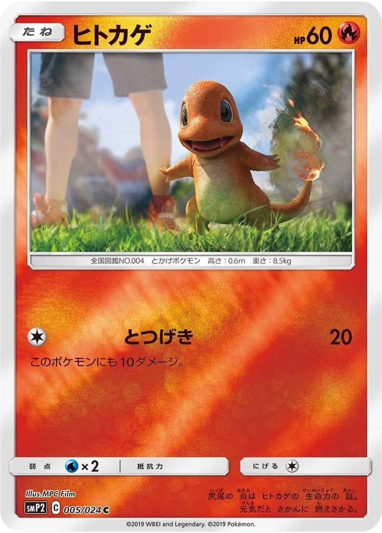【状態B】ヒトカゲ C (005/024) [smp2]の通販・買取（ポケモンカード）